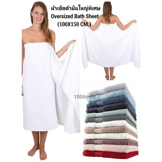 ผ้าเช็ดตัวผืนใหญ่พิเศษ  OVERSIZED BATH SHEET รุ่น Classic Spa / City Spa (100x150 CM.) Lylg