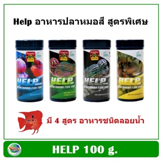 Help อาหารปลาหมอสี สูตรพิเศษ 100 g. (มี 4 สูตร)