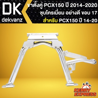 ขาตั้งคู่ชุบโครเมี่ยม ขาตั้งชุบ ขาตั้ง สีเงิน สำหรับ PCX150 ปี 2014-2020 ล้อขอบ 17 ชุบโครเมี่ยม อย่างดี เงาวิ้ง