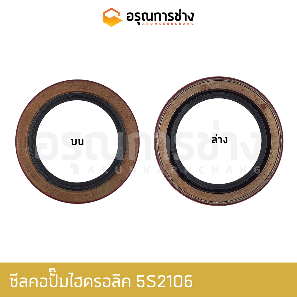 ซีลคอปั๊มไฮดรอลิค 5S2106 CAT 320 ซีลคอปั๊มน้ำ CAT E200B คอพัดลม D4H