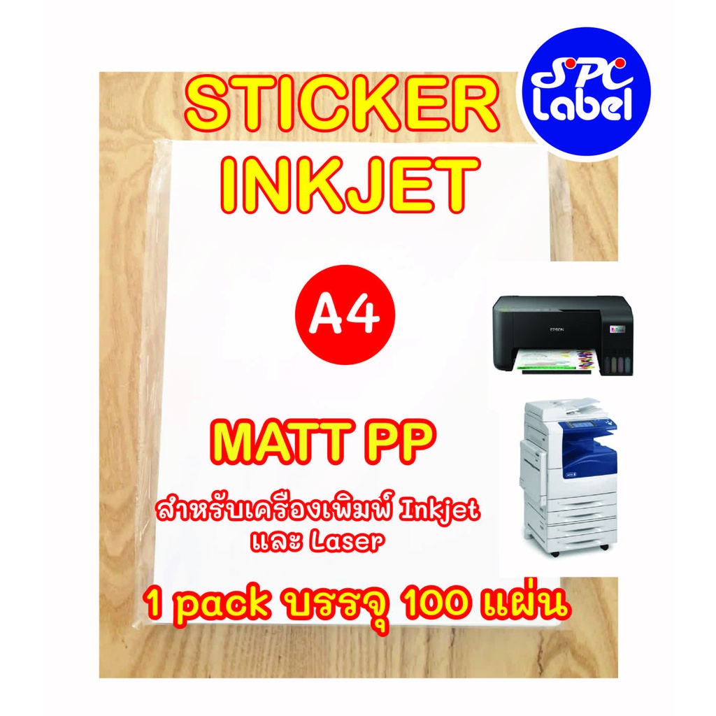 Sticker Inkjet PP ผิวด้าน A4 ถูกที่สุด บรรจุ 100 แผ่น ใหม่ แผ่นรองหลังหนา
