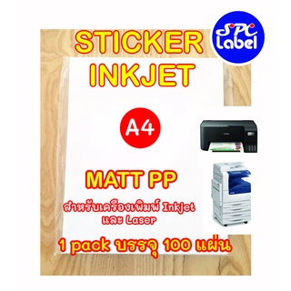 Sticker Inkjet PP ผิวด้าน A4 ถูกที่สุด บรรจุ 100 แผ่น