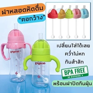 ฝาหลอดดื่มคอกว้างพร้อมหลอดซิลิโคนออกแบบมาเป็นพิเศษหลอดนิ่มดูง่ายไม่ดูดไม่ไหลป้องกันการสำลักคว่ำไม่หก