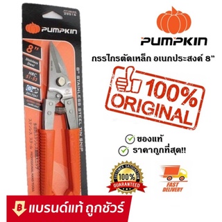 PUMPKIN กรรไกรตัดเหล็ก สแตนเลส อเนกสงค์ 8นิ้ว PUMPKIN รุ่น PTT-08USS 29516 กรรไกร ตัด เหล็ก สเตนเลส ซึ ลาย ไล สังกะสี