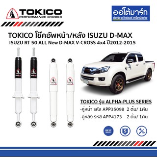 TOKICO  โช๊คอัพรถยนต์ ISUZU ALL NEW D-MAX V-CROSS 4x4 ปี2012-2015 แกนใหญ่ 16 มม. ทั้งหมด 4 ต้น คู่หน้าและคู่หลัง