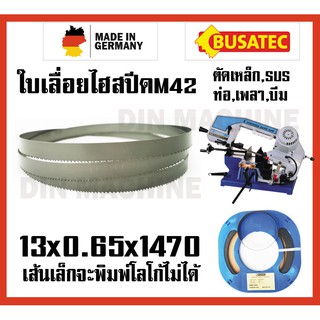 13x0.65x1470 10/14ฟัน ใบเลื่อยสายพาน ใบเลื่อยตัดเหล็ก เกรดเยอรมันM42 ทน ถึก SUS SKD เหล็กเกรด สามารถตัดท่อ เพลา เหล็กฉาก