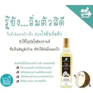 E31165 pordee น้ำมันมะพร้าวปรุงอาหาร พอดี ขนาด 1 ลิตร Cooking Oil Mannature (Refined oil)