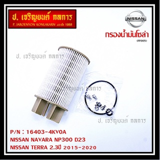 กรองน้ำมันเชื้อเพลิง กรองโซล่า  NISSAN รหัส  16403-4KV0A สำหรับ Nissan NAVARA NP300 D23 , TERRA 2.3ปี 2015-2020