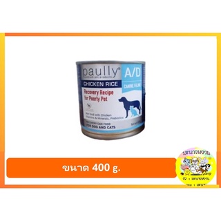 Paully สูตร A/D อาหารเปียกสำหรับสัตว์ป่วยพักฟื้น 400g.