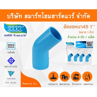 ข้องอ พีวีซี ข้องอพีวีซี ข้องอหนา PVC ข้องอPVC 45องศา ขนาด 1" (1นิ้ว) จำนวน 4 ชิ้น/แพ็ค