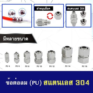 ข้อต่อสายลมแบบตรง (PU) สแตนเลส 304 ใช้เสียบสายลมมีฝาครอบ มีหลายขนาด (ราคาต่อหนึ่งชิ้น)