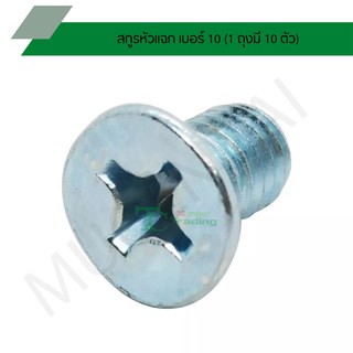 สกูรหัวแฉก เบอร์ 10 (1 ถุงมี 10 ตัว) LS10C-M