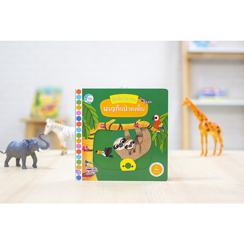 Little Heart(ลิตเติ้ลฮาร์ท)หนังสือ บอร์ดบุ๊ค คึกคักวุ่นวาย ผจญภัยป่าดงดิบ 9786164872967 ราคา ถูกที่สุด ดีลบีเคเค แกลเลอรีภาพที่ 2