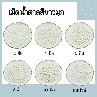 [ส่งทุกวัน] เม็ดน้ำตาลตกแต่งเค้ก 2/4/6/8/10 มิล 25/100g เม็ดมุกตกแต่งเค้ก