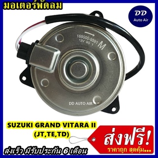 ส่งฟรี! มอเตอร์พัดลม SUZUKI GRAND VITARA II (JT, TE, TD) ระบายความร้อน มอเตอร์พัดลมแอร์ พัดลมหม้อน้ำ