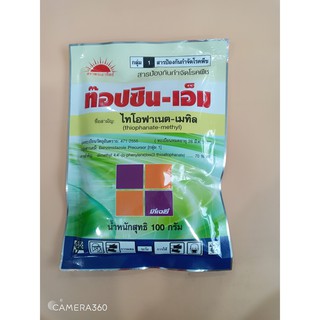 สารป้องกันกำจัดโรคไหม้ในข้าว ท็อปซิน-เอ็ม น้ำหนักสุทธิ 100 กรัม (ไทโอฟาเนต-เมทิล)