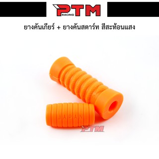 ยางคันเกียร์+ยางคันสตาร์ท รถมอเตอร์ไซค์ ( สีส้ม ) ของแต่งมอไซค์ l PTM Racing