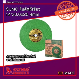 SUMO ใบตัดสแตนเลส 14 นิ้ว สีเขียว (ยกลัง 25 แผ่น)