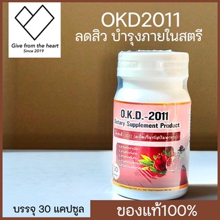 OKD2011 ผลิตภัณฑ์อาหารเสริมสำหรับสตรี ลดตกขาว อกฟู รูฟิต บรรจุ 30 แคปซูล