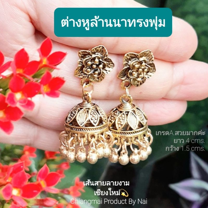 ต่างหูล้านนา ต่างหูทรงพุ่ม งานเกรดA.สวยสไตล์อินเดีย น่ารัก & มีเสน่ห์มาก ต่างหูแฟชั่น ต่างหูชุดไทย เส้นสายลายงามเชียงใหม
