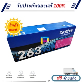 Brother TN-263M ตลับหมึกโทนเนอร์ ของแท้ 100% มีรับประกัน