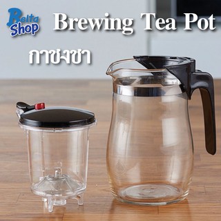 กาน้ำชา กาชงชา กาแฟ Brewing Tea Pot กาชงน้ำชา กาชงกาแฟ กาชงชา พร้อมที่กรอง ดีไซน์สวยงาม ทันสมัย และเรียบง่าย