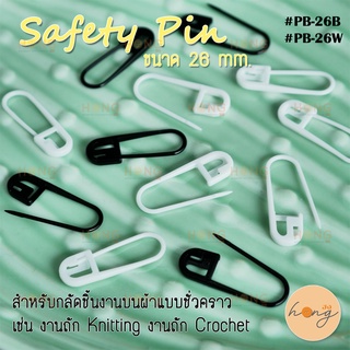 เข็มกลัด Safety Pins #PB-26W / #PB-26B