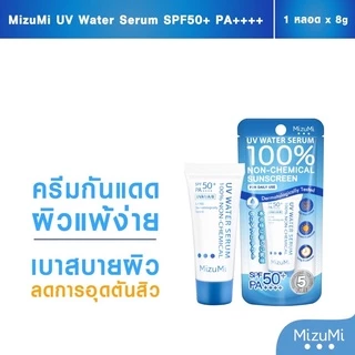 ส่งฟรี/มีไลฟ์ มิซูมิ ยูวี วอเตอร์ เซรั่ม MIZUMI UV WATER SERUM 100% NON-CHEMIAL SUNSCREEN 8 กรัม