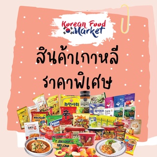 รวมฮิต ขนมเกาหลี 1 แถม 1 ทุกรายการ