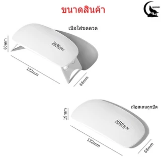 🔥สินค้ามีพร้อมส่ง🔥เครื่องอบเล็บเจล Mini จิ๋วแต่แจ๋ว ขนาดพกพา UV/LED 6W