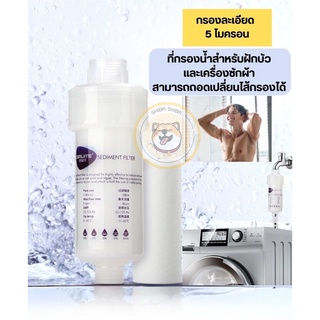 [พร้อมส่ง] - BIRUITE Shower Filter แท่งกรองน้ำ กรองน้ำฝักบัว ที่กรองน้ำ ฟิลเตอร์กรองน้ำ sediment filter