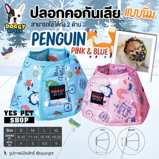 ปลอกคอกันเลีย คอลล่ากันเลีย แบบนิ่ม DOGGY STYLE รุ่น Penguin Pink &amp; Blue ปลอกคอกันเลียสำหรับสัตว์เลี้ยง (แบบตัวเลือก)