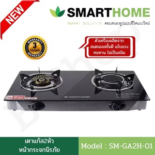 smart home เตาแก๊สหัวคู่ เตาแก๊ส2หัว เตาแก๊สหน้ากระจกนิรภัย เตาแก๊สหัวทองเหลือง+อินฟราเรด รุ่น SM-GA2H-01 รับประกัน3ปี