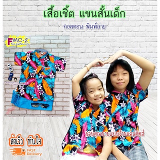 DK เสื้อเชิ้ตเด็ก แขนสั้น เนื้อผ้าดีมาก ใส่แล้วหล่อ สินค้าคุณภาพครับ By TJElleshop