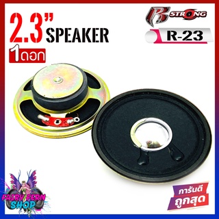 [ลดพิเศษ] ดอกลำโพง 2นิ้ว R STRONGรุ่น R-23 รวมขอบ 2.3นิ้ว 4ohm 10วัตต์ ลำโพงฟูลเรนจ์ ทำ ลำโพงบลูทูธ ลำโพงแบบพกพา MINI