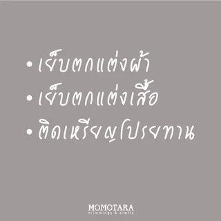 MOMOTARA No. 3006 (ชุดที่ 1) เทปทอ Knit ลายโค้ง Scroll Knit ขนาด 0.7 CM ยาว 18 หลา เทป ริบบิ้น วัสดุตกแต่ง diy งานฝีมือ