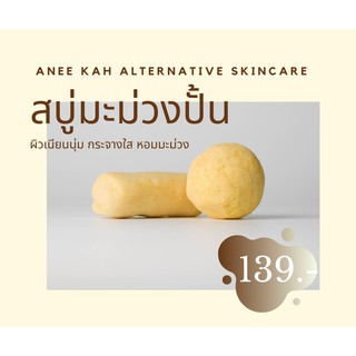 สบู่มะม่วงปั้น  (MANGO ROLL SOAP) 30g