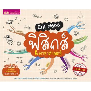 Se-ed (ซีเอ็ด) : หนังสือ Ent Maps ฟิสิกส์ &amp; ดาราศาสตร์