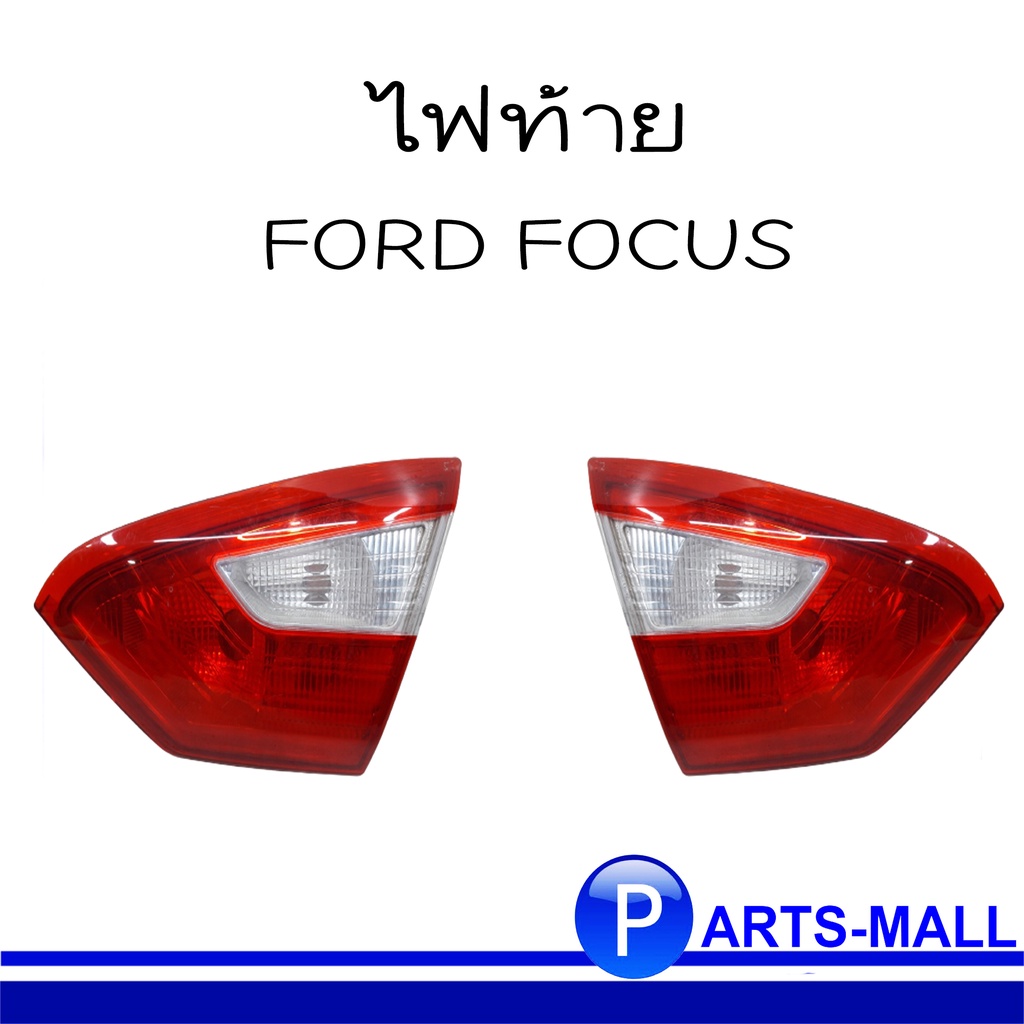 ไฟท้าย เสื้อไฟท้าย FORD FOCUS 2012 ฟอร์ด โฟกัส ( ด้านซ้าย / ด้านขวา ) อะไหล่แท้เบิกศูนย์ 3วัน** เช็ค