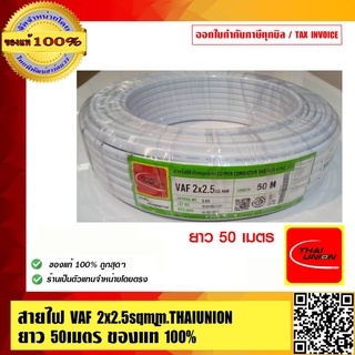 THAI UNION สายไฟ VAF 2x2.5 Sqmm. ยาว 50 เมตร  มอก คุณภาพสูง ของแท้ 100%