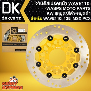 จานดิสหน้าเวฟ110i, WASPS MOTO PARTS (KW 8หมุด/สีทอง-หมุดดำ) WAVE-110i WAVE-125i ปลาวาฬ MSX PCX-150 (ปี12-17)