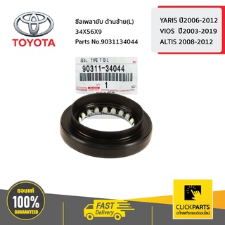 TOYOTA ซีลเพลาขับ ด้านซ้าย (L) 34X56X9 YARIS ปี2006-2012 / VIOS ปี2003-2019 / ALTIS 2008-2012 #9031134044 ของแท้ เบิกศูน