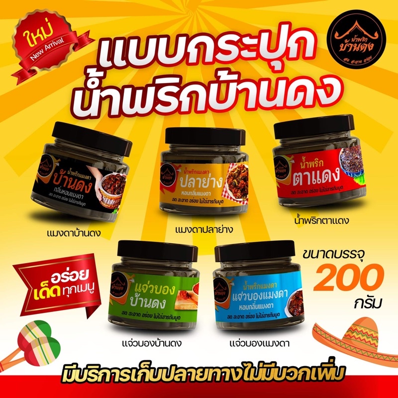 ส่งฟรี! กระปุก200กรัม น้ำพริกร้านดัง #น้ำพริกบ้านดง อร่อยจริง แซ่บจริง ทำสดใหม่ #น้ำพริกแมงดา ตาแดง แมงดาปลาย่าง