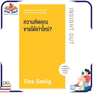 หนังสือใหม่มือหนึ่ง ความคิดคุณขายได้เท่าไหร่? Insight Out