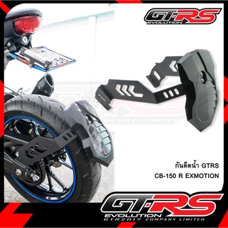 กันดีดน้ำ GTRS CB-150 R EXMOTION