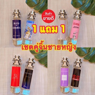 ซื้อ1 แถม 1 เชตคู่จิ้นน้ำหอมชาย หญิง ฟินๆ ขนาด 35 ml.