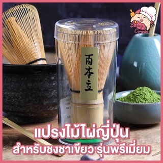 แปรงไม้ไผ่ชงชาเขียวมัทฉะญี่ปุ่นแบบพรีเมี่ยม 120 เส้น