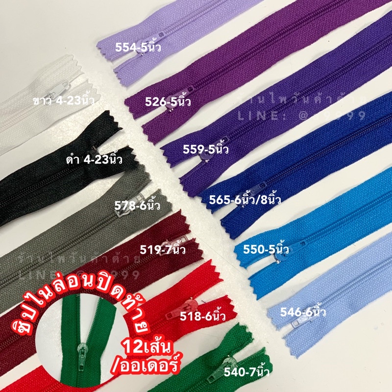 (ยกโหล) ซิปไนล่อนตราดอกบัว(LOTUS) ขนาด4นิ้ว-8นิ้ว