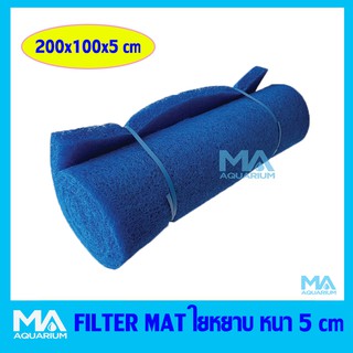 ใยหยาบ ฟิวเตอร์แมท 200x100x 5 cm สีฟ้า (1 ม้วน) Filter Mat  (1 คำสั่งซื้อ ต่อ 1 ม้วน เท่านั้น ข้อกำหนดขนาดกล่องขนส่ง)