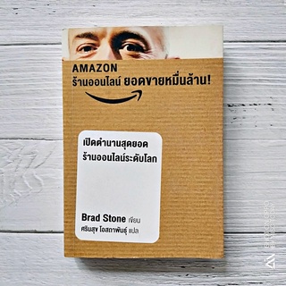 Book | เปิดตำนานสุดยอดร้านออนไลน์ระดับโลก หนังสือ Amazon ร้านค้าออนไลน์ ยอดขายหมื่นล้าน [ หนังสือมือสอง สภาพดี ]